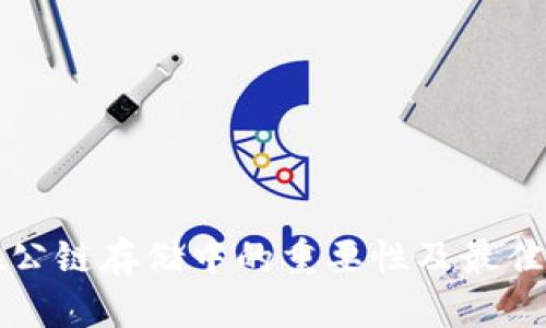 冷钱包在公链存储中的重要性及最佳实践指南