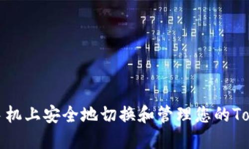 如何在新手机上安全地切换和管理您的TokenIM账户