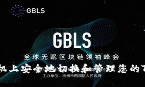如何在新手机上安全地切换和管理您的TokenIM账户