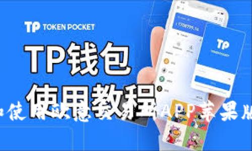 : 如何下载和使用欧意交易所APP苹果版:一站式指南