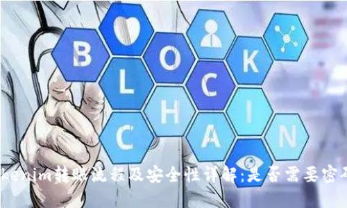 Tokenim转账流程及安全性详解:是否需要密码?