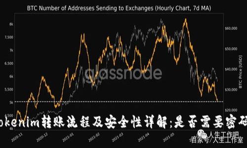 Tokenim转账流程及安全性详解:是否需要密码?