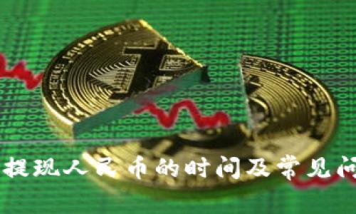IM钱包提现人民币的时间及常见问题解答