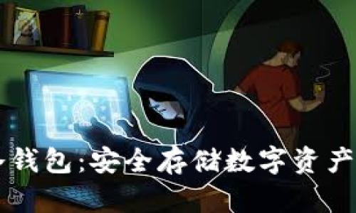IM钱包的冷钱包:安全存储数字资产的最佳选择