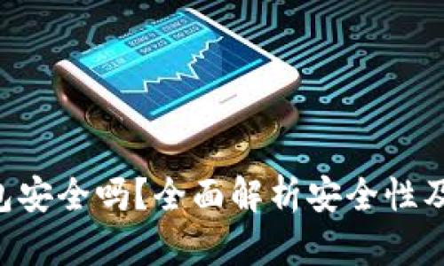 U盘冷钱包安全吗?全面解析安全性及使用技巧