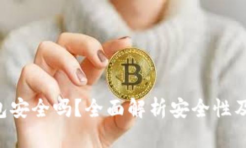 U盘冷钱包安全吗?全面解析安全性及使用技巧