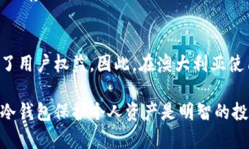 biao ti/biao ti澳大利亚冷钱包：保护您的数字资产安全的最佳选择/biao ti

/guanjianci冷钱包, 数字资产, 比特币, 澳大利亚/guanjianci

什么是冷钱包？
冷钱包是指一种没有连接到互联网的加密货币存储方式，用于安全地保存用户的数字资产，如比特币、以太坊等。它的主要目标是防止黑客攻击和其他在线安全风险。冷钱包通常有两种主要形式：硬件钱包和纸钱包。硬件钱包是专门设计的物理设备，而纸钱包则是指在纸上打印出来的私钥。无论是选择哪种形式，冷钱包的共同点是它们都能够有效地减少被盗的风险。

为什么选择冷钱包而不是热钱包？
热钱包是指那些连接到互联网的数字资产存储方式，包括手机应用、桌面应用、在线服务等。虽然热钱包提供了更高的便利性，使得用户可以迅速进行交易和访问资产，但它们也面临很多安全隐患，如黑客攻击、病毒感染等风险。
选择冷钱包的原因主要有以下几点：
ol
    listrong安全性高：/strong冷钱包不直接连接到互联网，因此不容易受到网络攻击，能够有效保护用户的资产。/li
    listrong私钥控制：/strong使用冷钱包时，用户可以完全掌控自己的私钥，避免第三方服务提供商的潜在风险。/li
    listrong适合长期投资：/strong对于打算长期持有的投资者，冷钱包是一个保护资产的理想选择，因为它提供了更高的安全保障。/li
/ol

如何在澳大利亚选择冷钱包？
在澳大利亚，有多种冷钱包可供选择。选择冷钱包时要考虑以下几个因素：
ol
    listrong品牌信誉：/strong选择知名品牌的冷钱包产品，如Ledger、Trezor等，它们在市场上有良好的口碑和保障。/li
    listrong用户评价：/strong查看其他用户对该冷钱包的评价，了解其安全性、易用性等相关反馈。/li
    listrong价格：/strong价格并不总是品质的体现，但也不能忽视。在选择之前，可以多做比较，找到适合自己的性价比产品。/li
    listrong便携性：/strong如果你经常需要移动资产，选择一款小巧便携的冷钱包会更为便利。/li
/ol

如何安全地使用冷钱包？
在购买和使用冷钱包时，确保安全非常重要。以下是一些保护措施：
ol
    listrong购买正规渠道：/strong确保通过官方渠道或信誉良好的零售商购买冷钱包，以防购买到假冒产品。/li
    listrong更新固件：/strong经常检查并更新您的冷钱包固件，以确保拥有最新的安全补丁和功能。/li
    listrong备份助记词：/strong冷钱包通常会为用户提供助记词作为备份，确保将其记录在安全的地方，以防丢失设备。/li
    listrong确保设备安全：/strong在不使用冷钱包时，将其存放在安全的地方，不要让其他人随意接触。/li
/ol

常见问题解答

如何将资金转移到冷钱包？
将资金转移到冷钱包的过程相对简单，以下是基本步骤：
ol
    listrong购买冷钱包：/strong选择并购买一个可靠的冷钱包，确保它是最新型号，并经过适当测试。/li
    listrong设置冷钱包：/strong按照说明书设置冷钱包，生成新的私钥和助记词，并安全存储。/li
    listrong准备转账：/strong在热钱包中登录您的账户，选择您希望转移的数字资产并输入目标地址（冷钱包的地址）。/li
    listrong确认转账：/strong检查转账信息的正确性，确认转账。/li
    listrong检查余额：/strong完成转账后，通过冷钱包的界面或其他方式确认资产是否成功转入。/li
/ol

冷钱包的使用有哪些限制？
虽然冷钱包在安全性上有很大优势，但也并非没有缺点。冷钱包的使用限制主要包括：
ol
    listrong不方便进行频繁交易：/strong由于需要手动操作，频繁进行交易会比较麻烦。/li
    listrong丢失私钥风险：/strong如果忘记或丢失冷钱包的私钥，用户将无法再访问其加密货币。/li
    listrong维护成本：/strong相比热钱包，冷钱包需付出一定的购买成本和维护时间。/li
/ol

如何确保冷钱包的私钥安全？
确保冷钱包的私钥安全至关重要，用户可以采取以下措施：
ol
    listrong多重备份：/strong在不同的地点保存多个副本，防止物理损失。/li
    listrong采用保险箱：/strong将冷钱包存放在安全的地方，如银行的保险箱。/li
    listrong防篡改措施：/strong选择提供防篡改技术的冷钱包，以增加安全性。/li
/ol

冷钱包与热钱包的比较
冷钱包与热钱包的区别在于其安全性和便捷性。冷钱包不连接互联网，能有效降低被盗风险；而热钱包则便于随时访问和交易，两者有各自优势。根据不同需求选择合适的存储方式。

为什么在澳大利亚使用冷钱包是明智之举？
因为澳大利亚的数字资产市场日益扩张，投资者需要面对愈加复杂的安全威胁。冷钱包提供高安全性和适合长期存储的解决方案，结合澳大利亚良好的法规环境，保证了用户权益。因此，在澳大利亚使用冷钱包是一个理智的选择。

以上是关于澳大利亚冷钱包的全面介绍以及常见问题的解答，希望这些信息能为广大数字资产投资者提供帮助和指导。在数字资产市场中，安全始终是重中之重，选用冷钱包保护个人资产是明智的投资策略。
