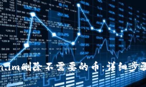 如何在Token.im删除不需要的币:详细步骤与注意事项