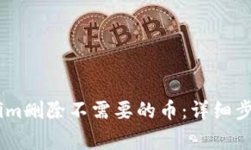 如何在Token.im删除不需要的币:详细步骤与注意事项