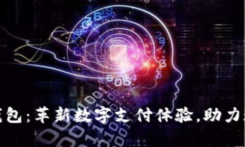 KDPay钱包:革新数字支付体验,助力现代生活
