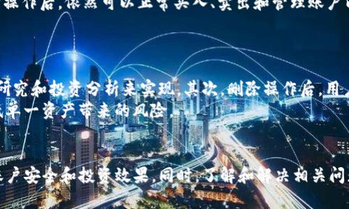   如何安全删除Tokenim平台上的数字货币：详细指南 / 
 guanjianci Tokenim, 数字货币, 删除币, 交易所 /guanjianci 

引言
在当今的数字金融时代，权益和资产的管理变得尤为重要。Tokenim作为一个备受欢迎的数字货币交易平台，用户在进行交易和管理过程中，可能会面临需要删除某些数字货币的情况。但如何安全有效地删除这些币种，确保账户安全和资产完整，依然是许多用户关注的问题。本文将详细介绍Tokenim平台上删除币的具体操作步骤以及相关注意事项，以帮助用户在这一过程中避免潜在风险。

Tokenim平台简介
Tokenim是一个集成了多种功能的数字货币交易平台，为用户提供交易、存储和管理多种数字货币的服务。其用户友好的界面、丰富的币种选择和安全性的保障，使其成为众多投资者和交易者的选择。在Tokenim上，用户能够方便地买入、卖出或持有各种数字资产。然而，随着市场的变化，有时候用户可能希望删除某些不再需要的币种。

删除数字货币的必要性
删除数字货币并不是一个随意的决定，很多因素决定了在Tokenim上进行这一操作的必要性。
首先，数字货币的市场波动性极大。用户可能发现某些币种的价值下跌，且未来没有恢复的迹象，出于减少损失的目的，删除这些币种是明智之举。
其次，有些用户在其投资策略上可能会更倾向于专注于某些特定币种。为了简化资产管理和降低交易成本，他们可能会选择删除那些不再投资或关注的币种。
最后，安全性也是一个重要考量。某些币种可能因安全隐患导致账户受到风险，及时删除可以大大降低潜在的风险。

Tokenim上删除币的步骤
以下是具体删除某个币种的步骤，不同的币种可能略有不同，但总体流程是相似的：

h4步骤一：登录Tokenim账户/h4
首先，用户需要访问Tokenim的官网，用账号和密码登录到自己的账户。确保你的网络连接安全，避免在公共Wi-Fi环境下登录。

h4步骤二：进入资产管理界面/h4
登录后，用户需要找到资产管理或钱包的选项。在这里，用户将看到自己拥有的所有数字货币及其余额。

h4步骤三：选择需要删除的币种/h4
在资产管理界面中，用户需要浏览各种币种，找到自己想要删除的那种货币。确认该币种的当前余额和状态，确保删除操作的合理性。

h4步骤四：执行删除操作/h4
在选中需要删除的币种之后，通常会有一个“删除”或“转移至冷钱包”等选项，用户按下后，系统会询问确认信息。确认清楚将导致该币种永远在账户中消失。

h4步骤五：确认删除结果/h4
完成删除后，用户应返回资产管理界面，检查该币种是否已经成功删除。确保所有的操作正确无误并符合预期。

删除前的注意事项
在决定删除某个币种前，用户需要考虑以下几个要点：
ul
listrong资产安全：/strong确保在删除数字货币之前没有任何未完成的交易或转账。/li
listrong市场行情：/strong在决定删除之前，调查市场行情，避免在币种价格即将反弹时做出错误决定。/li
listrong影响分析：/strong分析删除该币种对整体投资组合的影响，确保不会损害投资策略。/li
listrong手续费：/strong了解可能会产生的任何手续费，确保所有操作都在可接受的费用范围内。/li
/ul

相关问题解答
问题一：Tokenim的数字货币如何保存和管理？
Tokenim平台为用户提供了多种方式来保存和管理数字货币。用户可以选择将资产保留在Tokenim的在线钱包中，或将其转移到个人冷钱包以提高安全性。在线钱包方便用户进行交易，但相对来说安全性较低，因为它面临潜在的网络攻击风险。冷钱包则是将数字资产离线保存，大幅降低安全风险，但用户需要管理好冷钱包的私钥，以防丢失。
此外，在Tokenim上，用户可以通过设置二次验证等方式增强账户的安全性。如果用户保存的数字资产比较多，建议定期检查资产状态，确保其安全性和完整性。

问题二：在Tokenim上删除币后，是否可以恢复？
在Tokenim上，删除数字货币的操作是不可逆的。这意味着一旦用户确认删除某个币种，该币种将在用户的账户中永久消失，无法通过任何方式恢复。因此，在执行删除操作之前，用户必须确保其决策的合理性。如果用户对某个币种仍然有所犹豫，建议先转移其资产到冷钱包，待市场行情或项目状况眉目更清晰后再做决定。

问题三：删除数字货币后有没有手续费？
在Tokenim平台上，删除数字货币的操作一般不会直接产生手续费，因为删除操作的实质是转移资产状态，而不是交易。但用户在删除操作前，仍需了解与该货币相关的任何交易费用，例如提币手续费或转账手续费。建议在进行删除操作前仔细阅读平台的手续费说明，确保不会在未预期的情况下产生额外费用。

问题四：如果删除了某个币种，是否影响其他币种的交易？
在Tokenim上删除某个币种通常不会对账户内其他币种的交易产生影响。不同的币种相互独立，删除某个币种只是将该币种的状态从“可用”变为“未使用”。因此，用户在删除操作后，依然可以正常买入、卖出和管理账户内其他剩余的数字货币。
不过，用户在进行资产管理时应保持对自己投资组合的整体视角，确保删除操作不会影响到投资策略的执行和风险控制。

问题五：Tokenim删除币后的风险如何避免？
用户在Tokenim上删除币后，应采取一定措施以降低潜在风险。首先，用户需要明确删除的决策依据，确保不是因为短期内市场波动而做出情绪化决策。这可以通过进行市场研究和投资分析来实现。其次，删除操作后，用户应随时关注该币种的市场动态，以防未来后悔。
最后，建议用户在删除重要币种时，与财务顾问或交易专家进行咨询，以得到更专业的视角，确保删除操作的合理性和必要性。而对于未删除的币种也应确保其分散投资，降低单一资产带来的风险。

结论
在Tokenim上删除数字货币是一个需要谨慎对待的决定，用户必须经过仔细思考和充分评估。通过本文中介绍的步骤和注意事项，用户可以更为从容地进行删除操作，确保账户安全和投资效果。同时，了解和解决相关问题也能帮助用户在数字货币交易的路上走得更加顺畅。始终保持对市场的敏感性和理性判断，是做好数字资产管理的核心。