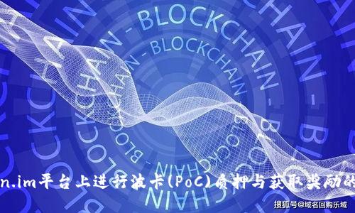 如何在Token.im平台上进行波卡(PoC)质押与获取奖励的全方位指南