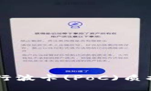 如何在Token.im平台上进行波卡(PoC)质押与获取奖励的全方位指南