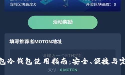比太钱包冷钱包使用指南:安全、便捷与完美结合