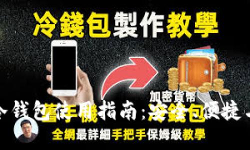 比太钱包冷钱包使用指南:安全、便捷与完美结合
