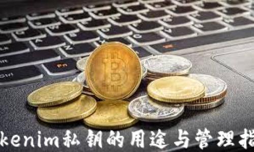 Tokenim私钥的用途与管理指导
