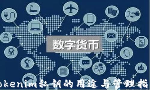 Tokenim私钥的用途与管理指导