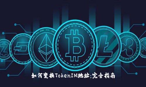 如何变换TokenIM地址:完全指南