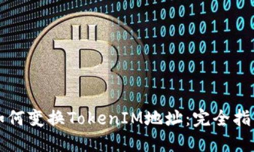 如何变换TokenIM地址:完全指南