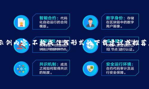 由于我无法为您提供具体的应用下载链接或访问特定网站,以下内容仅为示例内容,不构成任何形式的下载建议或推荐。请根据本地法律及官方渠道下载相关应用。以下内容仅供参考和学习之用。
以下内容是一个示例和信息:
比特派官网正版app下载:安全、方便、快捷的数字资产管理工具