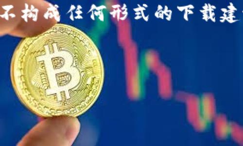 由于我无法为您提供具体的应用下载链接或访问特定网站,以下内容仅为示例内容,不构成任何形式的下载建议或推荐。请根据本地法律及官方渠道下载相关应用。以下内容仅供参考和学习之用。
以下内容是一个示例和信息:
比特派官网正版app下载:安全、方便、快捷的数字资产管理工具