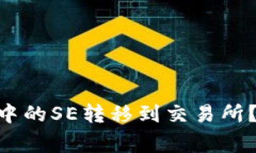 如何将Tokenim钱包中的SE转移到交易所?详细步骤与注意事项