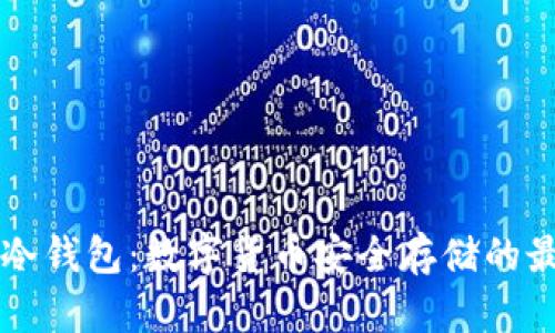 ziaotiBally冷钱包:数字货币安全存储的最佳解决方案
