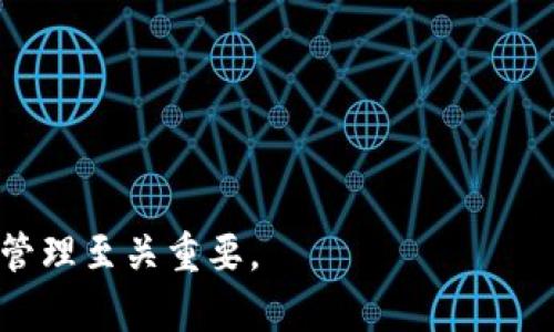 思考一个符合用户搜索需求并且的  
  IM钱包转钱包要手续费吗？全面解析IM钱包交易费用！ / 

关键词  
 guanjianci IM钱包, 钱包转账手续费, IM钱包交易费用, 数字货币转账 /guanjianci 

### IM钱包转钱包要手续费吗？全面解析IM钱包交易费用！

在数字货币投资日益增多的今天，IM钱包逐渐成为了用户进行资产存储和转账的热门选择。不过，很多新手用户对IM钱包的转账手续费问题感到困惑，特别是在进行钱包与钱包之间的转账时。那么，IM钱包转钱包是否需要手续费呢？接下来我们将对此进行全面的解析。

IM钱包介绍
IM钱包是一个数字货币代币管理工具，用户可以通过它来进行各种数字货币的交易、存储和管理。IM钱包支持多种数字资产和区块链网络，并且通常提供安全、方便的转账功能。用户在IM钱包中创建自己的数字钱包后，就可以进行资金的收发，然而关于交易手续费的问题，用户往往有不同的认识。

IM钱包的转账手续费详情
在使用IM钱包进行转账时，用户需了解转账的手续费。这一费用通常会依据多个因素进行计算，包括但不限于转账的金额、转账的频率以及当前网络的拥堵情况等。一般来说，转账手续费并不是由IM钱包平台直接收取，而是由区块链网络决定的。

在进行转账时，用户需要支付小额的手续费，以激励矿工处理交易，确保交易在区块链中的确认。这一手续费通常在钱包的转账操作界面中进行展示，用户可以根据自己的需求选择合适的手续费。

影响IM钱包转账手续费的因素
IM钱包转账手续费的高低主要受到以下几个因素的影响：

1. **网络拥堵程度**：在区块链网络上，交易的拥堵程度直接影响着手续费的高低。若网络繁忙，用户可能需支付更高的手续费来确保交易得以快速被确认。

2. **转账金额的大小**：一般情况下，转账金额越大，相应的手续费也会有所上升。这是因为大型交易所需的区块空间较多，矿工会根据交易的大小来合理收费。

3. **选择的手续费类型**：IM钱包可能提供多种手续费选择，用户可以根据时间优先级来选择。例如，若着急转账，可以选择高手续费以获取更快的确认速度；若不着急，可以选择低手续费以节省成本。

4. **用户的使用习惯**：频繁的小额转账可能导致积累的手续费总额较高。相反，少量但大额的转账可能在总体上节省手续费。

IM钱包转账手续费如何计算
IM钱包的手续费计算一般基于区块链网络的动态情况。通常，为了确保交易能够在合理的时间内被确认，系统会参考当前网络状态，并建议用户支付一定的手续费。用户在进行转账操作时，可能会看到一个能够自动调整的手续费选项，用户可以在其中选择合适的手续费水平。

使用IM钱包的优势
尽管使用IM钱包进行转账可能需要一定的手续费，但这种手续费用的存在也是确保交易安全和高速的一种方式。此外，IM钱包的优势不仅仅在于其转账效率和安全性，其用户界面友好、操作简单，也吸引了大批用户的青睐。

IM钱包还提供了许多附加的功能，如多币种支持、安全存储、快捷兑换等，这些都提升了用户的体验。同时，IM钱包通常具备较高的安全性，保护用户资产免受外部攻击。

### 相关常见问题

#### 1. IM钱包转账需不需要密码？
IM钱包转账需不需要密码？
在IM钱包进行转账时，用户需要输入相应的密码，以确认身份。这里的“密码”通常是用户在创建钱包时所设置的安全密码，并不等同于其他平台的账号密码。输入密码是为了保护用户的资产安全，确保只有授权用户能够完成余额的转出。

一些钱包还可能使用双重身份验证（2FA）作为额外的安全措施，这样即使不慎泄露了密码，恶意用户也无法轻易地进行未授权的操作。为了保障资金的安全，建议用户定期更新密码并保持密码复杂度。

#### 2. 如果转账失败，手续费会退吗？
如果转账失败，手续费会退吗？
在IM钱包中，如果由于网络或其他因素导致转账失败，手续费通常不会退还。这是因为区块链网络为了处理用户交易而消耗了资源，矿工已经对该交易进行了费用收取。因此，尽管用户未能成功完成交易，但手续费会归矿工所有。

用户在转账前应确保输入正确的目标地址，并选择合适的手续费级别，以减少可能导致转账失败的风险。如果担心转账失败，建议用户分批进行大额转账，以降低更大的损失。

#### 3. 如何降低IM钱包转账的手续费？
如何降低IM钱包转账的手续费？
降低IM钱包转账手续费的几个方法包括：

1. **选择低峰时段转账**：在区块链网络较为繁忙的高峰时段，交易手续费会显著上升。若时间允许，用户可以选择在网络空闲时段进行转账。

2. **选择合适的手续费类型**：IM钱包通常提供多种手续费选择，用户可以根据对转账速度的需求，适当选择较低的手续费。需要注意的是，选择最低的手续费可能导致交易确认时间延长。

3. **批量转账**：若涉及多笔转账，可以考虑将多笔转账合并成一笔，总体上可能减少手续费。

4. **使用网络推荐的手续费**：IM钱包可能会提供智能推荐的手续费选项，选择这一选项，用户的交易在大多数情况下能够得到快速确认，同时也不会支付过高的金额。

#### 4. IM钱包的安全性如何？
IM钱包的安全性如何？
IM钱包的安全性是用户关注的重点。其安全措施主要包括：

1. **加密技术**：IM钱包通常使用强大的加密技术，保护用户私钥和交易信息不被外部攻击者获取。生成的每一个钱包地址都与私钥关联，私钥的保密性直接关系到钱包的安全。

2. **备份功能**：IM钱包提供备份选项，用户可备份自己的钱包信息，一旦发生意外（如手机丢失），用户可以通过备份恢复钱包，从而保护资产。

3. **定期更新**：IM钱包开发团队会定期发布更新，并针对系统中出现的安全漏洞及时修补，确保用户的数据不受到威胁。

4. **用户教育**：IM钱包通常会为用户提供基本的安全教育，帮助用户了解如何安全使用钱包，避免常见的安全陷阱。

#### 5. 如何使用IM钱包进行转账操作？
如何使用IM钱包进行转账操作？
使用IM钱包进行转账的步骤通常包括：

1. **登录IM钱包**：打开IM钱包应用，并输入用户的安全密码进行登录。

2. **选择转账功能**：在应用主界面找到“转账”或“发送”选项，并点击进入。

3. **输入接收地址**：在转账页面输入接收方的数字钱包地址，确保其正确有效，因为一旦转账成功，资金将无法恢复。

4. **输入转账金额**：决定转账的金额，确认无误后进行下一步操作。

5. **设置手续费**：IM钱包通常会提供手续费选项，用户可以根据需要选择合适的手续费进行发送。

6. **确认转账信息**：在转账确认页面仔细核对所有信息（包括接收地址、转账金额、手续费），确认无误后点击“发送”进行交易。

通过这一系列步骤，用户即可成功完成从IM钱包到其他钱包的转账操作。

总的来说，IM钱包转钱包的手续费是用户需要时刻关注的问题，了解手续费的计算方式和如何减少手续费支出对于用户的数字资产管理至关重要。