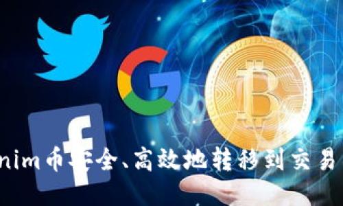 如何将Tokenim币安全、高效地转移到交易所?详细指南