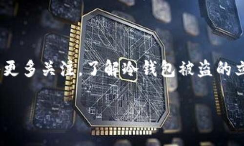 冷钱包被盗多少钱可以立案

冷钱包, 被盗, 立案金额, 加密货币, 资产保护/guanjianci

在数字货币迅速发展的今天，冷钱包作为一种安全存储加密货币的方式，越来越受到投资者的青睐。然而，随着加密货币资产的增长，冷钱包被盗事件频频发生。面对这种情况，很多人会产生疑问：冷钱包被盗多少钱才能立案？在本文中，我们将深入探讨这个问题，并为您提供详尽的解答。

### 一、冷钱包及其作用

冷钱包是用于存储数字货币的一种方式，通常是离线存储，没有直接连接互联网。它的安全性比热钱包（连网的钱包）要强得多，因而被广泛应用于长期保存加密货币资产。例如，硬件钱包、纸钱包等都可以被视为冷钱包的形式。

### 二、冷钱包被盗的原因

冷钱包被盗的原因多种多样。在技术层面，黑客可能通过钓鱼攻击、恶意软件等方式获取用户的私钥；在社会层面，用户的不当操作或者被人窃取助记词等信息同样会导致资产被盗。此外，因非专业知识导致的钱包操作失误也是常见原因之一。

### 三、冷钱包被盗立案的基本要求

在讨论立案金额之前，我们需要明确立案的一些基本条件。一般情况下，财产被盗的金额需要达到一定的标准，警方才会对此进行立案处理。这个标准因地区而异，通常涉及到的金额在几千到几万元不等。

### 四、冷钱包被盗金额的立案标准

根据法律法规的相关规定，关于盗窃案件的立案标准，通常这样定义：盗窃金额超过5000元人民币，即可构成盗窃罪。但在实际操作中，许多地区也设有较低的立案标准，对于普通小额盗窃也可能会受理。

### 五、资产保护的重要性

为了防止冷钱包被盗，投资者应重视资产的保护。一方面要选择安全性高的钱包，另一方面要定期备份资产，绝对不要将私钥或者助记词轻易泄露给他人。此外，还可以考虑购买保险，转移一部分投资风险。

### 问题解答

#### 问题1：冷钱包被盗后应如何处理？

冷钱包被盗后应如何处理？

冷钱包一旦被盗，首先要保持冷静。随即行动的方式包括但不限于：第一，立即更改相关账户的密码，冻结所有可用资产；第二，分析被盗的原因，查找可能的安全漏洞；第三，通过正规渠道向警方报案，提供详细的身份信息、钱包地址和交易记录等证据；第四，联系专业的数字货币交易平台或相关支持，以寻求技术支持和法律援助。

如果盗窃事件涉及到较大的金额，务必保留详细证据，这将为后续的司法过程提供便利。同时，通过专业的法律顾问进行咨询，将有助于理解法律的相关条款，确定最佳的处理方案。

#### 问题2：冷钱包被盗后，警方的调查过程是怎样的？

冷钱包被盗后，警方的调查过程是怎样的？

警方在接到报案后，会启动相应的调查程序。首先，警方会收集相关证据，包括被盗金额、钱包地址、交易记录以及任何可能的线索。这一过程可能会涉及到对加密货币网络的追踪分析，由于加密货币的去中心化特性，这一过程难度较大。

警方还会向相关的数字货币交易所发出调查请求，以便获取更多交易信息。如果案件涉及跨国犯罪，还可能与国际刑警等组织进行合作。此外，受害者应积极配合警方的调查，提供必要的信息和证据。

#### 问题3：如何选择安全的冷钱包？

如何选择安全的冷钱包？

选择一个安全的冷钱包对于资产安全至关重要。在选择冷钱包时，可以考虑以下几个方面。

第一，钱包的知名度和用户评价。选择广受欢迎且用户评价良好的冷钱包，例如Ledger、Trezor等品牌。这样的平台通常在安全性方面有更高的保障。

第二，加密技术和版本更新。查看钱包的技术加密标准，如是否支持多签名、两步验证等功能，定期更新的软件也能避免潜在的漏洞。

第三，社区支持和开发者背景。活跃的社区和强大的开发团队能够及时响应用户问题，提高安全性和用户体验。

#### 问题4：被盗后怎样追踪被贼？

被盗后怎样追踪被贼？

追踪被盗资产相对复杂，一般来说可以通过观察区块链交易记录来获取线索。每一笔加密货币的交易都被记录在区块链上，所以理论上是能够追踪资金去向的。

然而，许多盗贼会采用混币、洗钱的手法来掩盖自己的活动，这使得追踪的难度增加。为了有效追踪，受害者通常要结合先进的区块链分析工具，并寻求专业的技术支持。

联系专业的数字货币取证公司也将对追踪资产有帮助，这些公司通常可提供专业的服务和技术，提高追回资产的成功率。

#### 问题5：冷钱包被盗后，对投资者的心理影响有哪些？

冷钱包被盗后，对投资者的心理影响有哪些？

冷钱包被盗后，投资者通常会经历一系列的心理变化。首先是震惊和恐慌，面对突如其来的损失，很多人可能无法立刻接受这样的事实。紧接着可能会感到失落和沮丧，认为自己在投资操作中的决策存在失误。

随之而来的还有焦虑和不安，尤其是真正看到了自己的投资损失后，心理负担会加重。此外，还可能会引发信任危机，对于加密货币市场的未来产生怀疑，甚至考虑退出市场。

在此情况下，恢复正常的投资心态是至关重要的。寻求心理的支持，参与社区讨论，与其他投资者分享经验，将会帮助缓解心理压力。保持冷静，理性对待投资，也是非常重要的。

### 结束语

冷钱包作为一种安全存储加密货币的方式，确实存在被盗的风险。投资者应尽量维护资产安全，对冷钱包的管理、对私钥和助记词的存储等方面投入更多关注。了解冷钱包被盗的立案条件、处理方式以及后续的追踪工作，将有助于您更好地应对潜在的风险。

投资加密货币的路途充满挑战，但只要做好充分的准备，相信无论遇到何种困难，都能够迎刃而解。