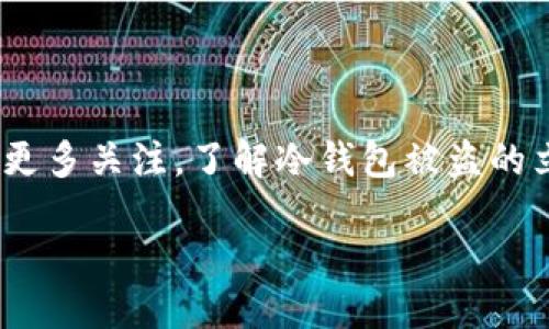冷钱包被盗多少钱可以立案

冷钱包, 被盗, 立案金额, 加密货币, 资产保护/guanjianci

在数字货币迅速发展的今天，冷钱包作为一种安全存储加密货币的方式，越来越受到投资者的青睐。然而，随着加密货币资产的增长，冷钱包被盗事件频频发生。面对这种情况，很多人会产生疑问：冷钱包被盗多少钱才能立案？在本文中，我们将深入探讨这个问题，并为您提供详尽的解答。

### 一、冷钱包及其作用

冷钱包是用于存储数字货币的一种方式，通常是离线存储，没有直接连接互联网。它的安全性比热钱包（连网的钱包）要强得多，因而被广泛应用于长期保存加密货币资产。例如，硬件钱包、纸钱包等都可以被视为冷钱包的形式。

### 二、冷钱包被盗的原因

冷钱包被盗的原因多种多样。在技术层面，黑客可能通过钓鱼攻击、恶意软件等方式获取用户的私钥；在社会层面，用户的不当操作或者被人窃取助记词等信息同样会导致资产被盗。此外，因非专业知识导致的钱包操作失误也是常见原因之一。

### 三、冷钱包被盗立案的基本要求

在讨论立案金额之前，我们需要明确立案的一些基本条件。一般情况下，财产被盗的金额需要达到一定的标准，警方才会对此进行立案处理。这个标准因地区而异，通常涉及到的金额在几千到几万元不等。

### 四、冷钱包被盗金额的立案标准

根据法律法规的相关规定，关于盗窃案件的立案标准，通常这样定义：盗窃金额超过5000元人民币，即可构成盗窃罪。但在实际操作中，许多地区也设有较低的立案标准，对于普通小额盗窃也可能会受理。

### 五、资产保护的重要性

为了防止冷钱包被盗，投资者应重视资产的保护。一方面要选择安全性高的钱包，另一方面要定期备份资产，绝对不要将私钥或者助记词轻易泄露给他人。此外，还可以考虑购买保险，转移一部分投资风险。

### 问题解答

#### 问题1：冷钱包被盗后应如何处理？

冷钱包被盗后应如何处理？

冷钱包一旦被盗，首先要保持冷静。随即行动的方式包括但不限于：第一，立即更改相关账户的密码，冻结所有可用资产；第二，分析被盗的原因，查找可能的安全漏洞；第三，通过正规渠道向警方报案，提供详细的身份信息、钱包地址和交易记录等证据；第四，联系专业的数字货币交易平台或相关支持，以寻求技术支持和法律援助。

如果盗窃事件涉及到较大的金额，务必保留详细证据，这将为后续的司法过程提供便利。同时，通过专业的法律顾问进行咨询，将有助于理解法律的相关条款，确定最佳的处理方案。

#### 问题2：冷钱包被盗后，警方的调查过程是怎样的？

冷钱包被盗后，警方的调查过程是怎样的？

警方在接到报案后，会启动相应的调查程序。首先，警方会收集相关证据，包括被盗金额、钱包地址、交易记录以及任何可能的线索。这一过程可能会涉及到对加密货币网络的追踪分析，由于加密货币的去中心化特性，这一过程难度较大。

警方还会向相关的数字货币交易所发出调查请求，以便获取更多交易信息。如果案件涉及跨国犯罪，还可能与国际刑警等组织进行合作。此外，受害者应积极配合警方的调查，提供必要的信息和证据。

#### 问题3：如何选择安全的冷钱包？

如何选择安全的冷钱包？

选择一个安全的冷钱包对于资产安全至关重要。在选择冷钱包时，可以考虑以下几个方面。

第一，钱包的知名度和用户评价。选择广受欢迎且用户评价良好的冷钱包，例如Ledger、Trezor等品牌。这样的平台通常在安全性方面有更高的保障。

第二，加密技术和版本更新。查看钱包的技术加密标准，如是否支持多签名、两步验证等功能，定期更新的软件也能避免潜在的漏洞。

第三，社区支持和开发者背景。活跃的社区和强大的开发团队能够及时响应用户问题，提高安全性和用户体验。

#### 问题4：被盗后怎样追踪被贼？

被盗后怎样追踪被贼？

追踪被盗资产相对复杂，一般来说可以通过观察区块链交易记录来获取线索。每一笔加密货币的交易都被记录在区块链上，所以理论上是能够追踪资金去向的。

然而，许多盗贼会采用混币、洗钱的手法来掩盖自己的活动，这使得追踪的难度增加。为了有效追踪，受害者通常要结合先进的区块链分析工具，并寻求专业的技术支持。

联系专业的数字货币取证公司也将对追踪资产有帮助，这些公司通常可提供专业的服务和技术，提高追回资产的成功率。

#### 问题5：冷钱包被盗后，对投资者的心理影响有哪些？

冷钱包被盗后，对投资者的心理影响有哪些？

冷钱包被盗后，投资者通常会经历一系列的心理变化。首先是震惊和恐慌，面对突如其来的损失，很多人可能无法立刻接受这样的事实。紧接着可能会感到失落和沮丧，认为自己在投资操作中的决策存在失误。

随之而来的还有焦虑和不安，尤其是真正看到了自己的投资损失后，心理负担会加重。此外，还可能会引发信任危机，对于加密货币市场的未来产生怀疑，甚至考虑退出市场。

在此情况下，恢复正常的投资心态是至关重要的。寻求心理的支持，参与社区讨论，与其他投资者分享经验，将会帮助缓解心理压力。保持冷静，理性对待投资，也是非常重要的。

### 结束语

冷钱包作为一种安全存储加密货币的方式，确实存在被盗的风险。投资者应尽量维护资产安全，对冷钱包的管理、对私钥和助记词的存储等方面投入更多关注。了解冷钱包被盗的立案条件、处理方式以及后续的追踪工作，将有助于您更好地应对潜在的风险。

投资加密货币的路途充满挑战，但只要做好充分的准备，相信无论遇到何种困难，都能够迎刃而解。
