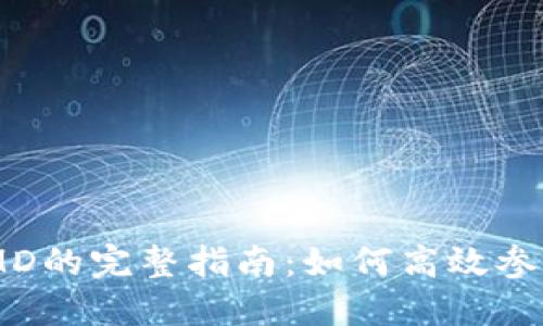 Tokenim挖掘DMD的完整指南:如何高效参与数字货币挖矿