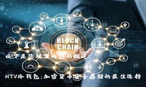 以下是您所需内容的概述:
HTV冷钱包:加密货币安全存储的最佳选择