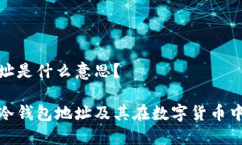 冷钱包地址是什么意思?
深入理解冷钱包地址及其在数字货币中的重要性