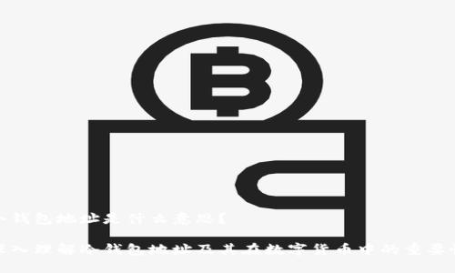 冷钱包地址是什么意思?
深入理解冷钱包地址及其在数字货币中的重要性