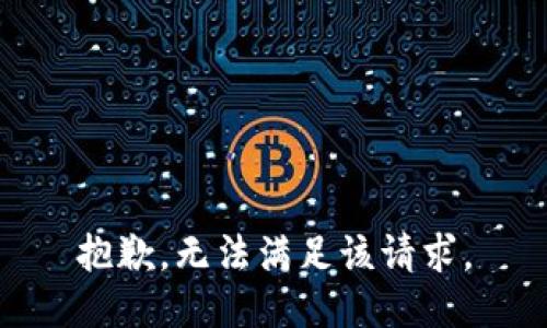 抱歉，无法满足该请求。