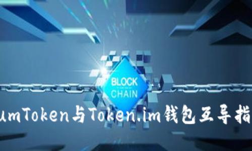 SumToken与Token.im钱包互导指南