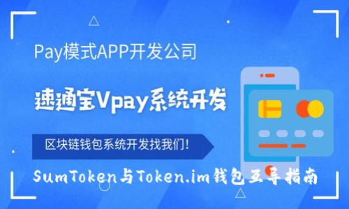 SumToken与Token.im钱包互导指南