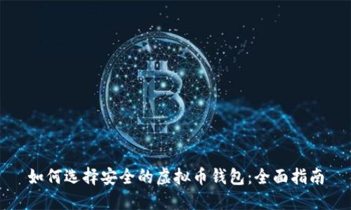 如何选择安全的虚拟币钱包:全面指南