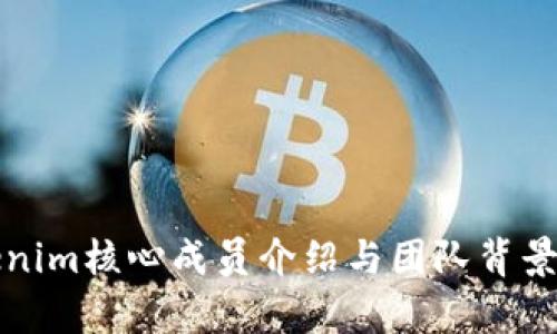 Tokenim核心成员介绍与团队背景分析