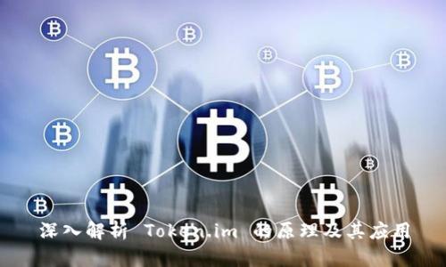 深入解析 Token.im 的原理及其应用