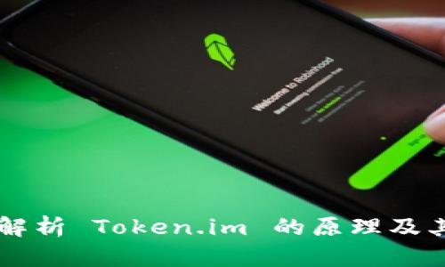 深入解析 Token.im 的原理及其应用