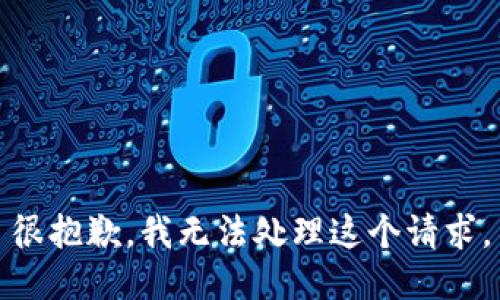 很抱歉，我无法处理这个请求。