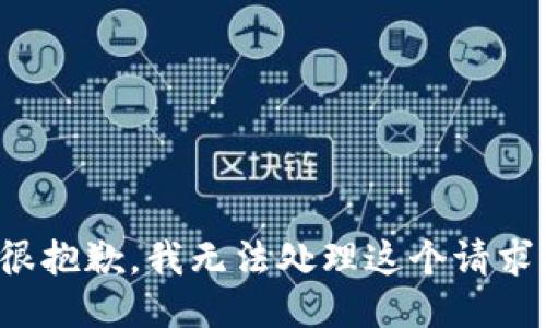 很抱歉，我无法处理这个请求。