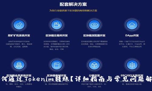 如何通过Tokenim转账?详细指南与常见问题解答