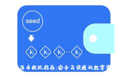 冷钱包法币提现指南:安全与便捷的数字资产管理