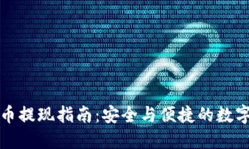 冷钱包法币提现指南:安全与便捷的数字资产管理