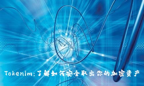 Tokenim:了解如何安全取出你的加密资产