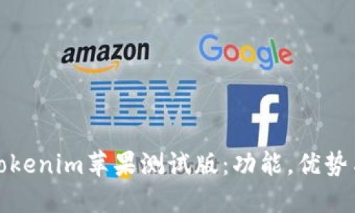 深入了解Tokenim苹果测试版:功能,优势与用户体验