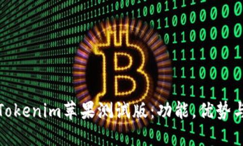 深入了解Tokenim苹果测试版:功能,优势与用户体验